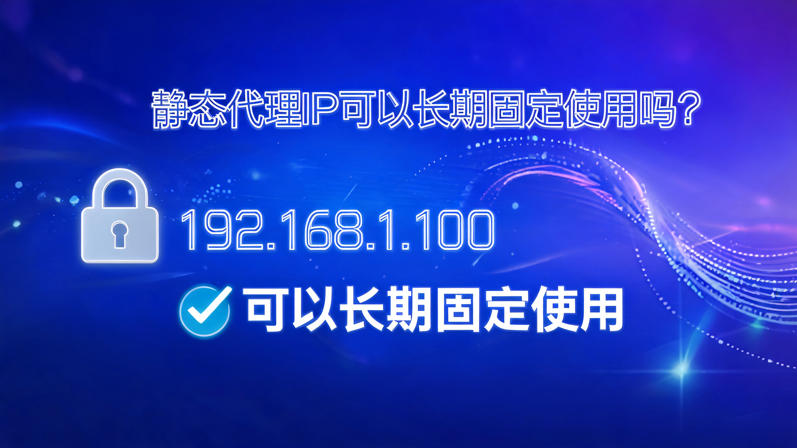 静态代理IP可以长期固定使用吗？配图